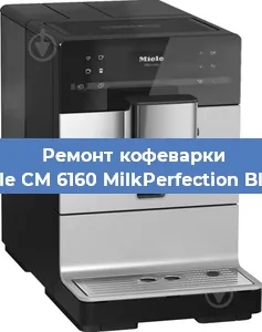 Замена помпы (насоса) на кофемашине Miele CM 6160 MilkPerfection Black в Белгороде